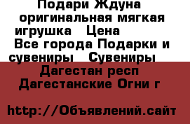 Подари Ждуна, оригинальная мягкая игрушка › Цена ­ 2 490 - Все города Подарки и сувениры » Сувениры   . Дагестан респ.,Дагестанские Огни г.